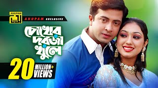 Chokher Dorja Khule  চোখের দরজা খুলে  HD  Shakib Khan amp Apu Biswas  Preme Porechi  Anupam [upl. by Ociram]