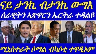 ሰራዊትን ኣጽዋርን ኤርትራ ዶብ ሰጊሩ ንምውጋእ ተዳልዩ።ናይ ታንኪ ብታንኪ ውግእ ድፋዕ ሰቢሩ።27 November 2024 [upl. by Nesrac]