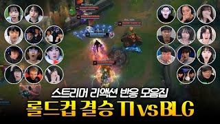 페이커 미움받을 용기  롤드컵 결승 T1 vs BLG 스트리머 리액션 반응 모음 [upl. by Annahaj]