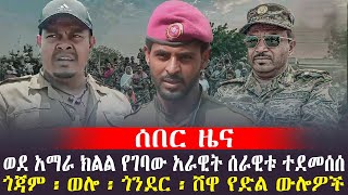 ሰበር ዜና ፦ አራዊት ሰራዊቱ ተደመሰሰ  ጎጃም ፡ ወሎ ፡ ጎንደር ፡ ሸዋ የድል ውሎዎች ethioforumኢትዮፎረም ሰበርዜና ethio360 [upl. by Nnairahs]