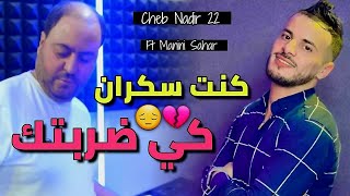 Cheb Nadir 22 amp Manini Sahar 2025 Kont Sekran • كي ضربتك  Vidéo Officiel [upl. by Gladdy]