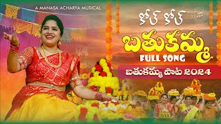 బతుకమ్మ పాట 2024  Bathukamma Song 2024  BathukammaSongs2024  Manasa Acharya [upl. by Anitsugua]