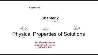 Chemistry 1 103 Chapter 2 Physical Properties of Solutions Part 1 جامعة طيبة كليات الهندسة [upl. by Gilmour]