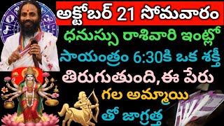 అక్టోబర్ 21 సోమవారం రోజు ధనుస్సు రాశివారికి సాయంత్రం 630 ki ఒక శక్తీ అనుగ్రహం కలుగుతుంది [upl. by Aurie]