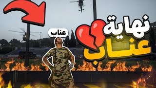 نهاية مسئول العصابات عناب على يد كافح المكافح 💔المجهول غدر بيا 😱  قراند الحياة الواقعية GTA5 [upl. by Ilime757]