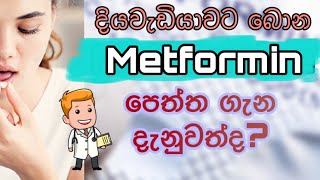 Metformin drug sinhala  මෙට්ෆෝමින් පෙත්ත ගැන දැනුවත්ද  Sinhala medical channel  2020 [upl. by Tserrof]