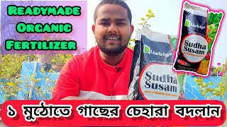 Sudha Susam কি এই অর্গানিক খাবার আপনার ছাদবাগানের চেহারা বদলে দেবে  Liebigs Agro Chem Ltd [upl. by Burley]