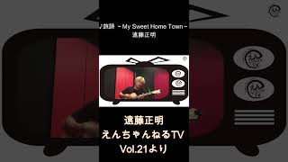 ♪ 旅詩 ～My Sweet Home Town～遠藤正明「えんちゃんねるTV Vol 21より」shorts [upl. by Nicks341]