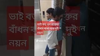 ভাই বড় ধন রক্তের বাঁধনbhai Baroda Rockstar Bandhanshorts video 2024 for you ভিডিও [upl. by Rovaert250]