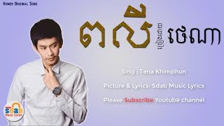 បទថ្មីពលីPeak Li by Tenaថេណា Khmer Original Song Music  Lyrics [upl. by Costanzia]