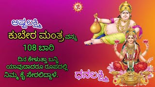 Ashtalakshmi Kubera mantra in 108 Timesಅಷ್ಟಲಕ್ಷ್ಮಿ ಕುಬೇರ ಮಂತ್ರ 108 ಬಾರಿ ಕೇಳಿ AnibeeartU [upl. by Buatti]