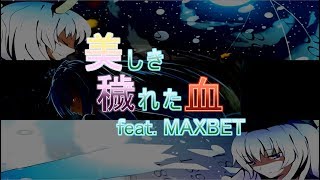 【東方ニコカラ】 美しき穢れた血 feat MAXBET 【魂音泉】 [upl. by Torbart247]