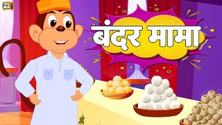 Bandar Mama Pahan Pajama Balgeet  बन्दर मामा  Hindi Rhymes for Children [upl. by Notxarb]