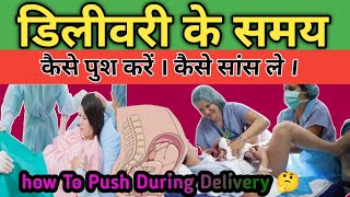 42👉डिलीवरी के समय कैसे पुश करें कैसे सांस ले। How To Push During Delivery [upl. by Yerhcaz]