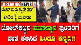 ಟೋಲ್‌ಕಟ್ಟದ ಮುಸಲ್ಮಾನ ಪುಂಡರಿಗೆ ಪಾಠ ಕಲಿಸಿದ ಹಿಂದೂ ಕನ್ನಡಿಗ  Siddaramaiah  BJP  Congress  Tv Vikrama [upl. by Dwayne]