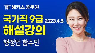 9급공무원 행정법  2023 국가직 9급 공무원시험 행정법 해설강의｜해커스 공무원학원 함수민 [upl. by Uttica]