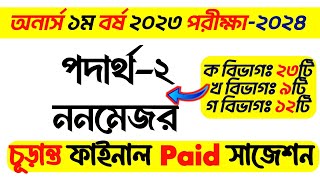 BSC Honours 1st Year physics2 non major suggestion 2024  অনার্স ১ম বর্ষ নন মেজর পদার্থ ২ সাজেশন [upl. by Lorien]