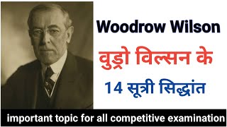 Woodrow Wilson 14 points  वुड्रो विल्सन के 14 सूत्री सिद्धांत [upl. by Imre260]