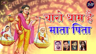 चारो धाम हैं माता पिता  Marwadi Bhajan  Rajasthani Latest Song  New Superhit Bhajan  2022  2023 [upl. by Egres]