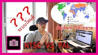 ระบบ NTSC VS PAL แบบไหน ดีกว่ากัน สำหรับทำวิดีโอ ส่งขาย [upl. by Ziladnerb553]