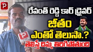 Revanth Reddy Car Driver Shocking Reaction  Kodangal Revanth Reddy Car Driver  Telugu Popular TV [upl. by Ketchum]