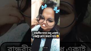 বান্ধবী যখন বয়ফ্রেন্ডের সাথে এক্সট্রা ক্লাস করতে যায় ধরা খায় 🤣😜 foryou funny shortsvideo [upl. by Nyletac]