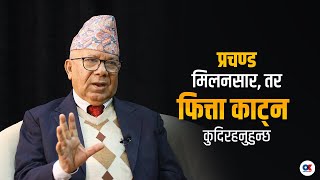 प्रधानमन्त्री बन्ने पालो कहिले आउँछ भन्नेमा मेरो ध्यान छैन  माधव नेपाल  Madhav Kumar Nepal [upl. by Gnep]