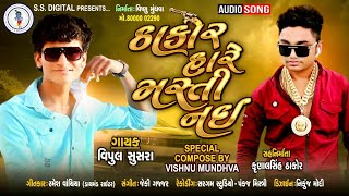 Vipul Susra  Thakor Hare Masti Nai  ઠાકોર હારે મસતી નઈ SS DIGITAL SSThakor Song Thakor Ni Ring [upl. by Ayikal179]