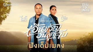 เอิ้นขวัญวันลูกเจ็บ  ไมค์ ภิรมย์พร x รำไพ แสงทอง 【OFFICIAL MV】 [upl. by Biddie782]