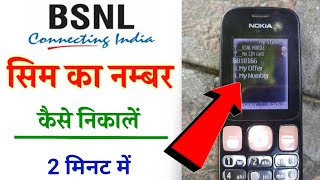 Bsnl ka number kaise nikale 2024how to check bsnl numberbsnl number kaise check karebsnl number [upl. by Sundin]