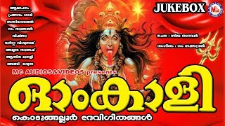 ഓം കാളി  കൊടുങ്ങല്ലൂര്‍ ദേവീഗീതങ്ങള്‍  Hindu Devotional Songs Malayalam  Kodungalluramma Songs [upl. by Klos]