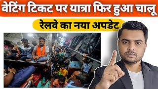 वेटिंग टिकट पे यात्रा फिर से हुआ चालू  Waiting Ticket News BhaiyajiTalks [upl. by Janka819]