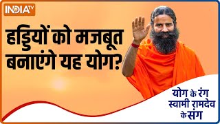 Yoga for Bones amp Joints हड्डियों और जोड़ों के दर्द से कैसे पाएं राहत Swami Ramdev  IndiaTV Yoga [upl. by Mastat]