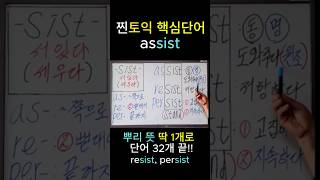 assist 토익도 토플도 초등영어도 어원 뜻은 하나 어원 어원강의 [upl. by Auqined301]