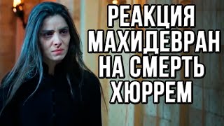 Реакция Махидевран на смерть Хюррем и что она сказала узнав об этом [upl. by Epp]