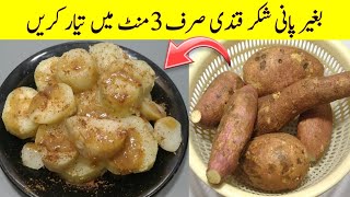 Sweet Potato Recipe by Cook with Adeel  Shakarkandi Steam Commercial Recipe  شکر قندی [upl. by Assyle]