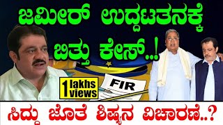 ಜಮೀರ್ ಉದ್ದಟತನಕ್ಕೆ ಬಿತ್ತು ಕೇಸ್ಸಿ ದ್ದು ಜೊತೆ ಶಿಷ್ಯನ ವಿಚಾರಣೆ CM Siddaramaiah Zameer Vikrama Vishesha [upl. by Ossy]