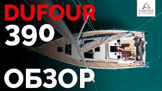 Обзор Dufour 390 Интерпарус ⛵ [upl. by Chema]