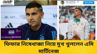 ফিফার নিষেধাজ্ঞা নিয়ে মুখ খুললেন এমি মার্টিনেজrapidnews77martinezopensupaboutfifabannews [upl. by Eeluj]