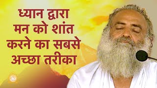 ध्यान द्वारा मन को शांत करने का सबसे अच्छा तरीका  HD  Sant Shri Asharamji Bapu [upl. by Andy]