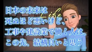 日本の将来は死ぬほど悪いけど、工事や建設業で働く人はこの先結構良いと思う [upl. by Damarra]