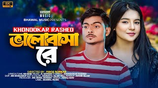 ভালোবাসা রে । Valobasa Re  Khondokar Rashed  Meghla  Bhawal Music  Tiktok Viral Song 2024 [upl. by Nosreve421]