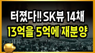 터졌다 SK뷰 14채 13억을 5억에 재분양 [upl. by Euqinim114]