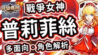 【守望傳說】被封印百年的女神★普莉菲絲 角色推薦【火熊amp牟豆神】【Guardian Tales】女神│戰爭女神｜引人注目│武器裝備飾品推薦｜角色分析｜近戰｜短程範圍｜戰士兼補師守望傳說角色分析 [upl. by Ahslek811]