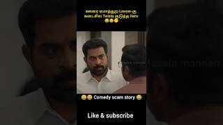 ஊரை ஏமாத்துற Lawyerகு கடைசில Twistu குடுத்த Hero shorts viralshorts [upl. by Beichner59]