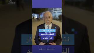 نتنياهو محذرا ما حصل للنظام القديم سيحصل لهذا النظام أيضا إذا هاجمنا [upl. by Sardse]