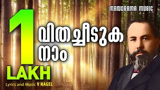 Vithacheeduka Naam  V Nagel  വിതച്ചീടുക നാം  Malayalam Christian Devotional Songs [upl. by Eartnoed751]