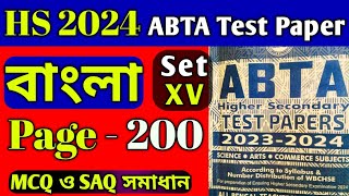 HS Abta test paper 2024 Bengali page 200  abta test paper class 12 bengali page 200 mcq saq solve [upl. by Ailsun397]