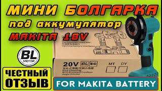 Честный обзор мини болгарки под аккумуляторы Makita 18v с Aliexpress [upl. by Tenaj8]