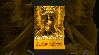 E SONG READY MERU READYNAskyflarenetworks skyflaremedia pushpa sreeleela alluarjun song [upl. by Thorfinn]